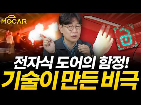 그랜저, 벤츠, 테슬라, 아이오닉, 전자식 도어 위험주의보...