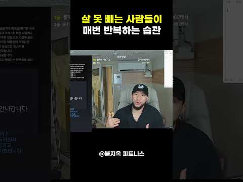 살 못 빼는 사람들이 '100%' 반복하는 '이 행동' #shorts