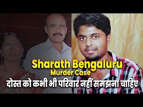 Sharath Bengaluru Murder Case :-  दोस्त को कभी भी परिवार नहीं समझना चाहिए | Real Story #crime