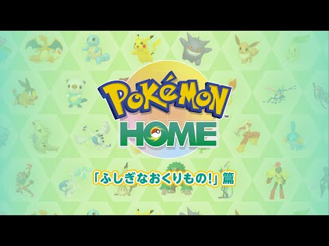 【公式】『Pokémon HOME』 紹介動画　「ふしぎなおくりもの！」篇