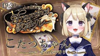 【 #Fragrance歌枠リレー 】開け放した窓から香る夏の夜の音楽【 こたつちゃん】