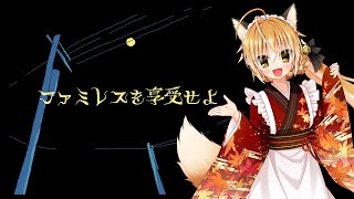 【 ファミレスを享受せよ 】狐は月は満ちているしドリングバーもあるならファミレスを享受するんだ【ネタバレ注意 】