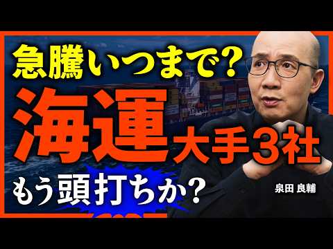 【海運3社比較】もう天井？日本郵船・商船三井・川崎汽船の事業構造の違いとは？/株価爆伸中の海運株、今後どうなる？/通期利益3倍の「ONE」が営業利益に乗らない仕組み【元機関投資家が解説】