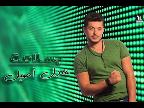 Adil Assil - Besslama (Official Lyric Clip) | (عادل أصيل - بسلامة (مع الكلمات