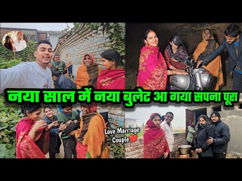 नया साल में नया बुलेट आ गया Wife और मम्मी का सपना पूरा हो गया || Love Marriage Couple 😍