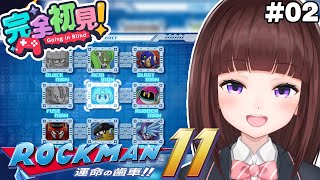 【 #ロックマン11 / #完全初見  】今日は何ボス撃破行けるかな？ ロックマン11を完全初見でプレイしていく  #02 【 レトロゲーム