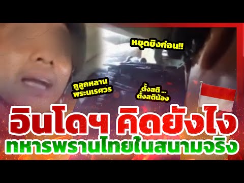 อินโดนีเซียจะพูดว่าอะไร? เมื่อเห็นทหารพราน (นักรบชุดดำ) ปะทะจริง l TYT ส่องคอมเมนต์