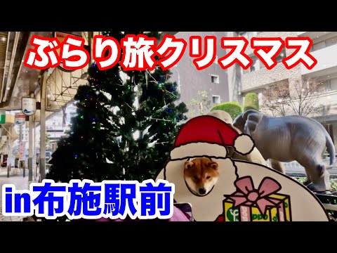 ぶらり旅クリスマスin布施駅周辺