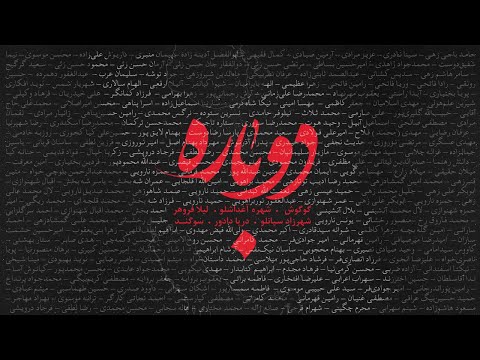 Dobareh - Official Video