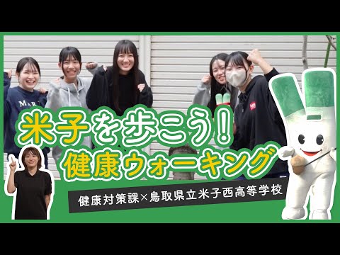 第9回　米子を歩こう！健康ウォーキング【健康対策課×鳥取県立西高等学校】