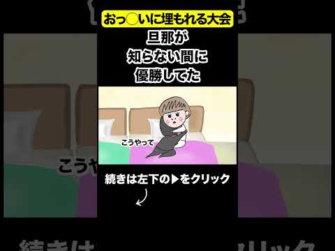 オッ◯イに埋もれる選手権優勝#夫婦 #アニメ