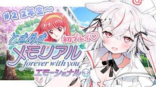 【ときめきメモリアル】#2 何故恋愛ゲームで私は青春を謳歌出来ていないのか？【Vtuber/紅記えり 】