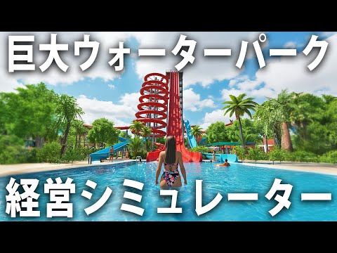 巨大ウォーターパークを経営する最新のお仕事シミュレーター【 Waterpark Simulator ライブ配信 】