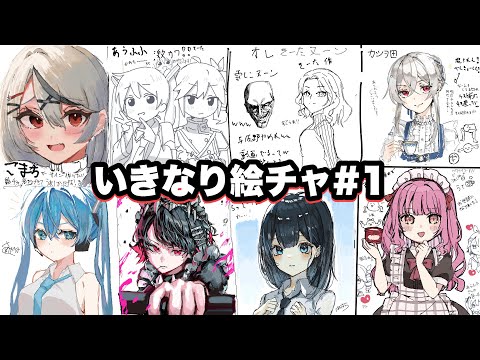 【イラスト】いきなり募集して集まった人でやる絵チャ#1