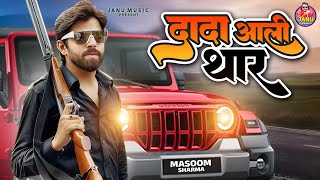 Masoom Sharma दादा आली थार Dada Aali Thar | Latest Haryanvi Song 2025 | Masoom Sharma Amar Karnawal 