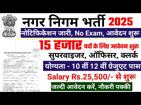 nagar nigam bharti 2025, नगर निगम भर्ती 2025 | new vacancy 2025, sarkari naukari, govtjob portals