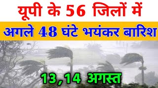 यूपी के डूबेंगे यह जिले, 50 गांव खाली भयंकर तबाही, up weather update, #Lucknow_weather #आज_का_मौसम