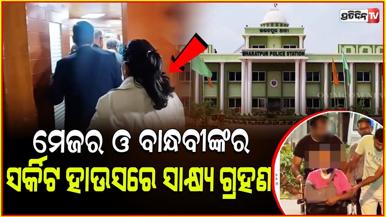 ଭରତପୁର ଥାନା ଘଟଣା ,ଉଭୟ ପକ୍ଷଙ୍କ ସାକ୍ଷ୍ୟା ଗ୍ରହଣ କରୁଛନ୍ତି ତଦନ୍ତ କମିଶନ l Bharatpur army major case