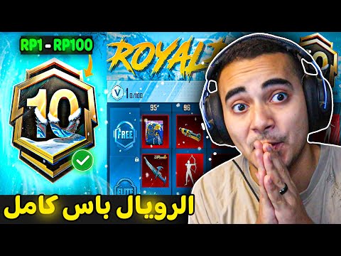 الرويال باس السيزون 10 رسميا ✅ تسريبات الموسم 10 ببجي موبايل كامل 🥳 | ROYAL PASS A10 PUBG MOBILE