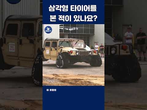 삼각형 타이어를 본 적이 있나요? #군대 #shorts