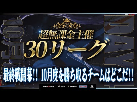 【荒野行動】超無課金主催 30リーグ 10月度 DAY4 開幕 実況：ぼの＆でぃふぇあ