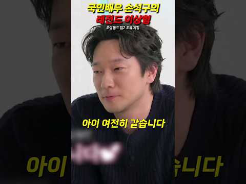 국민배우 손석구의 레전드 이상형