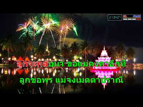 ฝากใจใส่กระทง – แสดงสด Cover Midi Karaoke