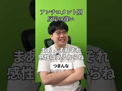 アンチコメント別 反応の違い