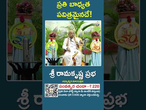ప్రతి బాధ్యత పవిత్రమైనదే! | Sri Garikipati Narasimha Rao | Sri Ramakrishna Prabha |