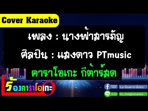 นางฟ้าสารภัญ – แสงดาว PTmusic [ Cover คาราโอเกะ กีตาร์สด ]