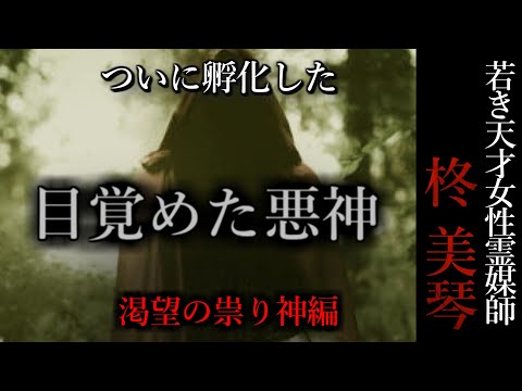 【怖い話】 霊媒師・柊美琴Ⅱ 目覚めた悪神　渇望の祟り神編　６話