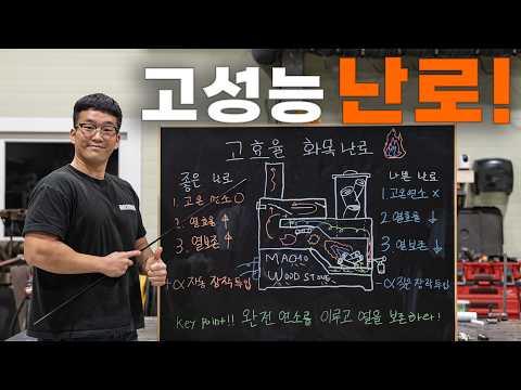 고성능 화목난로의 원리와 제작 방법!