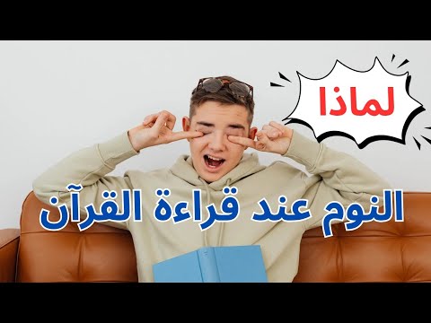 لماذا يأتيك النوم عند قراءة القرآن |الراقي أحمد السوسي