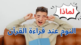 لماذا يأتيك النوم عند قراءة القرآن |الراقي أحمد السوسي