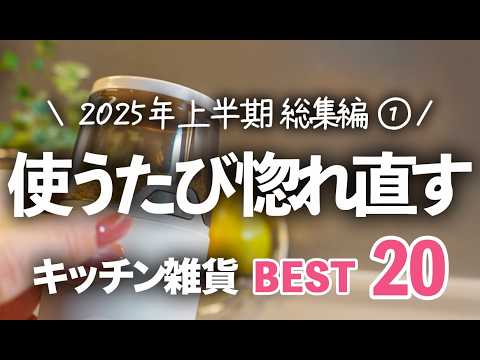 【2025年上半期キッチン雑貨ランキング①】本当に買ってよかったものBEST20  / 山崎実業・ラッセルボブス・soil ほか