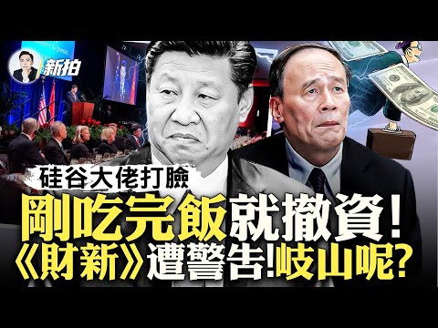 《財新》懸了？習近平使小動作；馬雲和習對著幹？與習餐敘的CEO，哪些正在撤離中國？明年執行！香港與內地相互認可並強制執行司法判決；大陸窮瘋了？入室罰款！曝光貧困縣是如何「脫貧」的｜新聞拍案驚奇 大宇