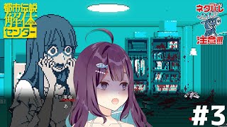 【#都市伝説解体センター】ネタバレ注意！ついに第二章が始まる！！！！#3【VTuber┊︎小東ひとな】