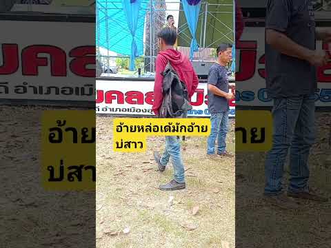 อ้ายหนุ่มบ้านๆแต่จริงใจเด้อหล่า#ยายรามักม่วน #เปิดค่าการมองเห็น