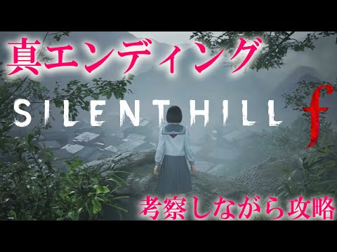 【 サイレントヒル f 】3周目！真エンド到達　静寂なる戎が丘 胡坐の布袋様 入手!霊刀浄化する!分岐攻略　ネタばれ注意【 SILENT HILL f 】