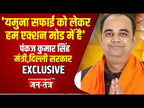 'यमुना सफाई को लेकर हम एक्शन मोड में है' Pankaj Kumar Singh | BJP | PM Modi | JTV