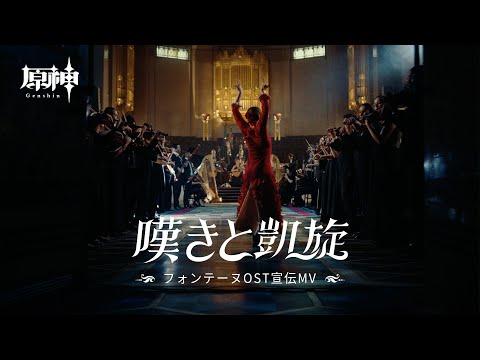 【原神】フォンテーヌOST宣伝MV「嘆きと凱旋」