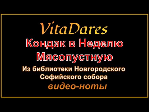 Кондак Недели Мясопустной, из библиотеки Новгородского собора (видео-ноты от ВитаДарес)