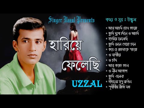 Hariye Felechi || Uzzal || হারিয়ে ফেলেছি || উজ্জ্বল || Bangla Sad Song || @SingerUzzal