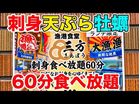 【60分】刺身＆揚げたて天ぷら＆牡蠣の食べ放題で