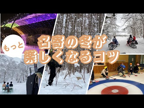 名寄の冬がもっと楽しくなるコツ