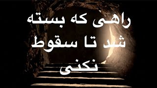 راهی که بسته شد تا سقوط نکنی! Rahi ke basteh shod ta soghot nakoni