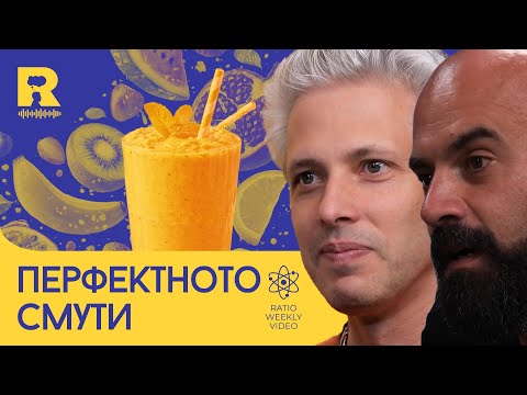 Перфектното смути - [Ratio Weekly с Никола Кереков]