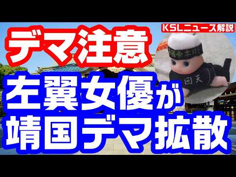 #靖国神社 #デマ #左翼 #回天 
取材調査の活動支援：https://ksl-live.com/sien
Amazon欲しいもの：https://www.amazon.jp/hz/wishlist/ls/PCLY7XC41QTG
運営：https://ksl-live.com/