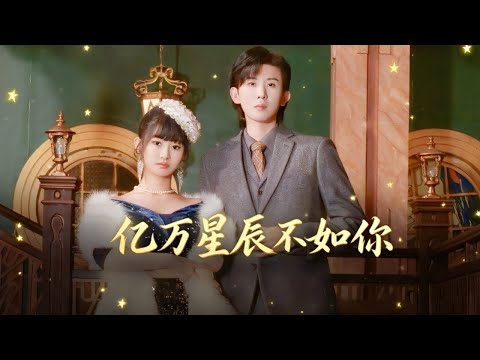 亿万星辰不如你 有音乐
