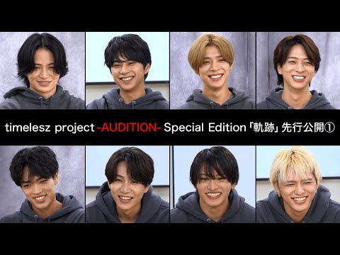 【先行公開①】timelesz project -AUDITION- Special Edition「軌跡」